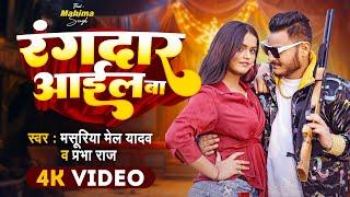 #Video | रंगदार आईल बा | #Masuriya Mel Yadav, #Prabha Raj | Prabha Raj | Bhojpuri Song 2024