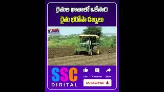 Rythu Bharosa Amount To Deposit in Farmers Account |  #Shorts #SSCDigital #BalannaMuchatlu