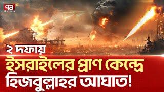 লাগাতার হা/ম/লা চালিয়ে যাচ্ছে হি/জ/বু/ল্লা/হ ! | News | Ekattor TV