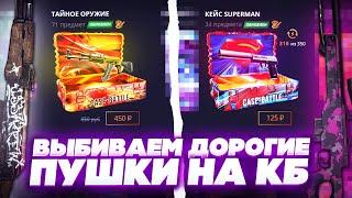 CASE BATTLE ПРОДОЛЖАЕТ УДИВЛЯТЬ?! С ЛОУ БАЛАНСА ДО КЕЙСА ЗА 2 К! КЕЙС БАТЕЛ