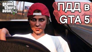 Как работают ПДД в GTA 5