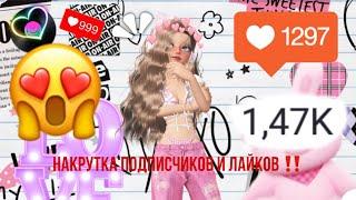 НАКРУТКА ПОДПИСЧИКОВ И ЛАЙКОВ В ZEPETO  Топ 3 способа ️