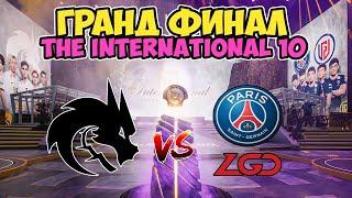ВАЛИДОЛЬНЫЙ ФИНАЛ ЗА $18,208,300/Team Spirit vs PSG.LGD/The International 10