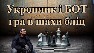 Укропчик і БОТ гра в шахи бліц lichess [UA]16.01.2023