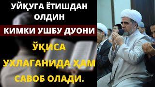 УЙҚУГА ЁТИШДАН ОЛДИН КИМКИ УШБУ ДУОНИ ЎҚИСА УХЛАГАНИДА ҲАМ САВОБ ОЛАДИ.