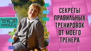 Как правильно тренироваться, чтобы похудеть. Советы тренера