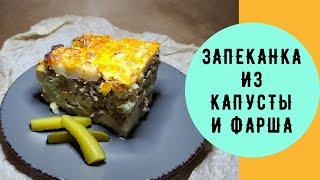 ЗАПЕКАНКА ИЗ ЦВЕТНОЙ КАПУСТЫ И ФАРША.ВАСИЛИЙ МИШЛЕН