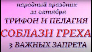 21 октября народный праздник Трифон и Пелагия. Народные приметы и традиции. Что делать нельзя.