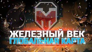 "ЖЕЛЕЗНЫЙ ВЕК" - ГЛОБАЛЬНАЯ КАРТА - WOT ТУЧМЕН