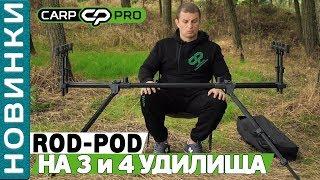 Обзор мощного и устойчивого карпового РОД-ПОДА Carp Pro на 3 и 4 удилища!