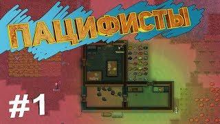 RimWorld Challenge - пацифисты не могут сражаться. ШОК КОНТЕНТ!!!