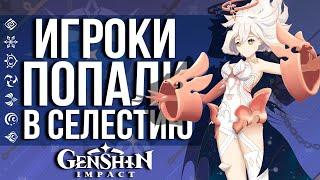 КАК ДВА ИГРОКА ПОПАЛИ В СЕЛЕСТИЮ В GENSHIN IMPACT! ЧТО ОНИ СМОГЛИ НАЙТИ ТАМ?