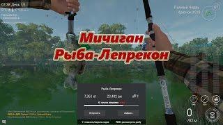 Fishing Planet (0.7.9) Мичиган - Рыба-Лепрекон (Leprechaun Fish)