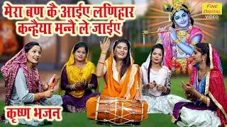 मेरा बण के आइये लणिहार कन्हैया मनै ले जाईये | Mera Banke Aaiye Lanihar | Krishna Bhajan |Kajal Malik