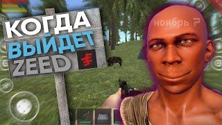 РЕАЛЬНАЯ дата выхода ZEED (инфа от разрабов) | Новый rust mobile | #Zeed