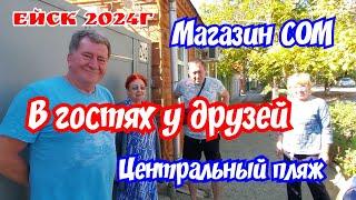 Поездка в Ейск. В гостях у друзей. Центральный пляж. Магазин СОМ.