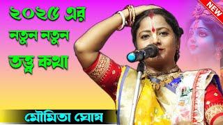 ২০২৫ এর নতুন নতুন তত্ত্বকথা শুনুন ! moumita ghosh kirtan 2025 ! মৌমিতা ঘোষ কীর্তন ! bhaktir uday