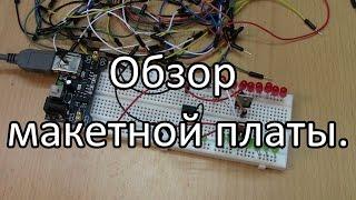 Обзор макетной платы. Принцип работы