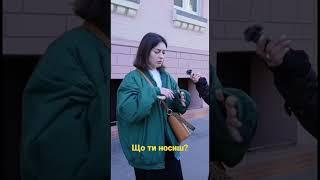 Що ти носиш? Київ стріт стайл #streetstyle #київ #style #україна