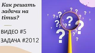 Как решать задачи на timus? ВИДЕО № 5 ЗАДАЧА № 2012 | Про Гришу Н.