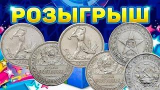 РОЗЫГРЫШ, серебро 50 копеек 1926, 1925, 1922 ПЛ! Стрим №597