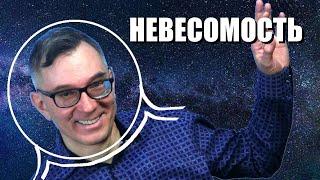 Невесомость и силы инерции