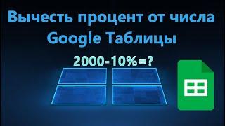 Как посчитать и вычесть процент от числа в Google Таблицах