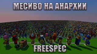 ЗАМЕС НА АНАРХИИ | PvP On LootMc | Crystal PvP | V0DJaNNoi