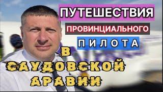 Приключения ПИЛОТА В САУДОВСКОЙ АРАВИИ