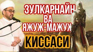 ЗУЛКАРНАЙН ВА ЯЖУЖ-МАЖУЖ КИССАСИ НУРИДДИН ХОЖИ ДОМЛА