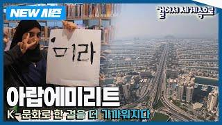 [NEW걸어서세계속으로] 한국 문화로 더 가까워진 나라 '아랍에미리트' 여행 Trip to United Arab Emirates (KBS 20241012)