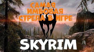 Самые имбовые стрелы в Skyrim!Как получить стрелы теликинеза!