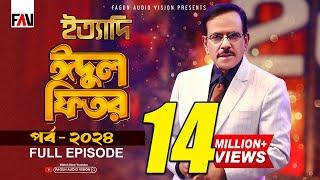 Ityadi - ইত্যাদি | Hanif Sanket | Eid-ul-fitr episode 2024