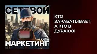 Как работает сетевой маркетинг I Вся правда о сетевом маркетинге I Сетевой бизнес I Подкаст #18