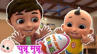 Chunnu Munnu - Hindi Poem | चुन्नू मुन्नू थे दो भाई | Kinder Joy Song