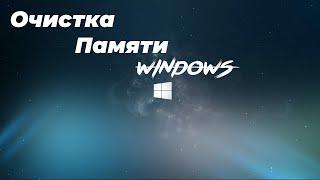 ОЧИСТКА ПАМЯТИ WINDOWS