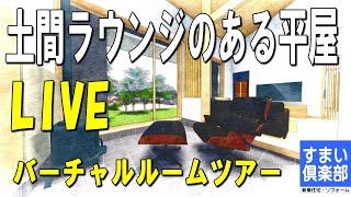 【間取りLive】土間ラウンジのある平屋　間取り解説動画