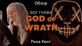 Обзор на "Бог гнева". God of wrath. Рина Кент. Наследие богов