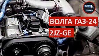 Волга ГАЗ-24 c мотором 2JZ-GE / свап газели