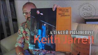 Алексей Рыбин про Keith Jarrett - Treasure Island