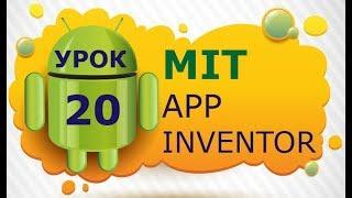 Программирование для Android в MIT App Inventor 2: Урок 20 - Сетевые базы данных Firebase (Часть 2)