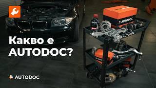 Какво е AUTODOC?