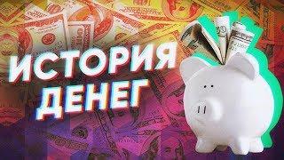 Краткая история ДЕНЕГ