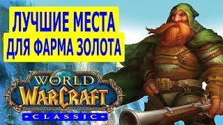 WoW Classic ЛУЧШИЕ МЕСТА ДЛЯ ФАРМА ЗОЛОТА