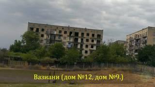 Грузия (Вазиани.)  это то что осталось от бывшего военного городка. (2016-2017 год.)