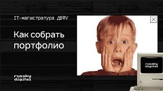 IT-магистратура в ДВФУ. Как собрать портфолио