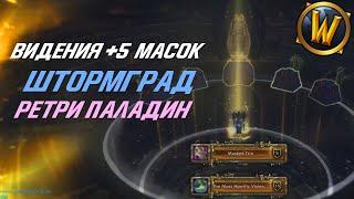 Видения Н'Зота + 5 Масок Штормград | Ретри Паладин Прохождение | Wow BFA 8.3