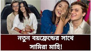 প্রেমিককে প্রকাশ্যে আনলেন সামিরা খান মাহি! | Samira Khan Mahi | Samira Mahi Boyfriend | M & S Talks