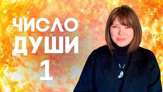 ЧИСЛО ДУШИ 1 // Родившиеся 1, 10, 19, 28 числа //  Число души 1 - Солнце