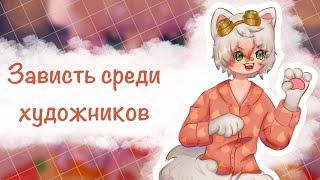 ЗАВИСТЬ среди художников | все хейтеры - завистники?